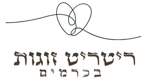 ריטריט זוגות בכרמים