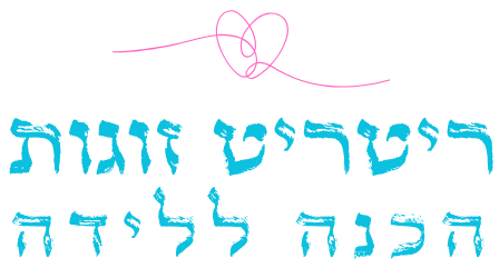 לוגו-ריטריט-זוגות-הכנה-ללידה