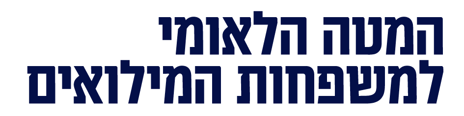 IMG_9787.png_המטה למשפחות מילואים (1)