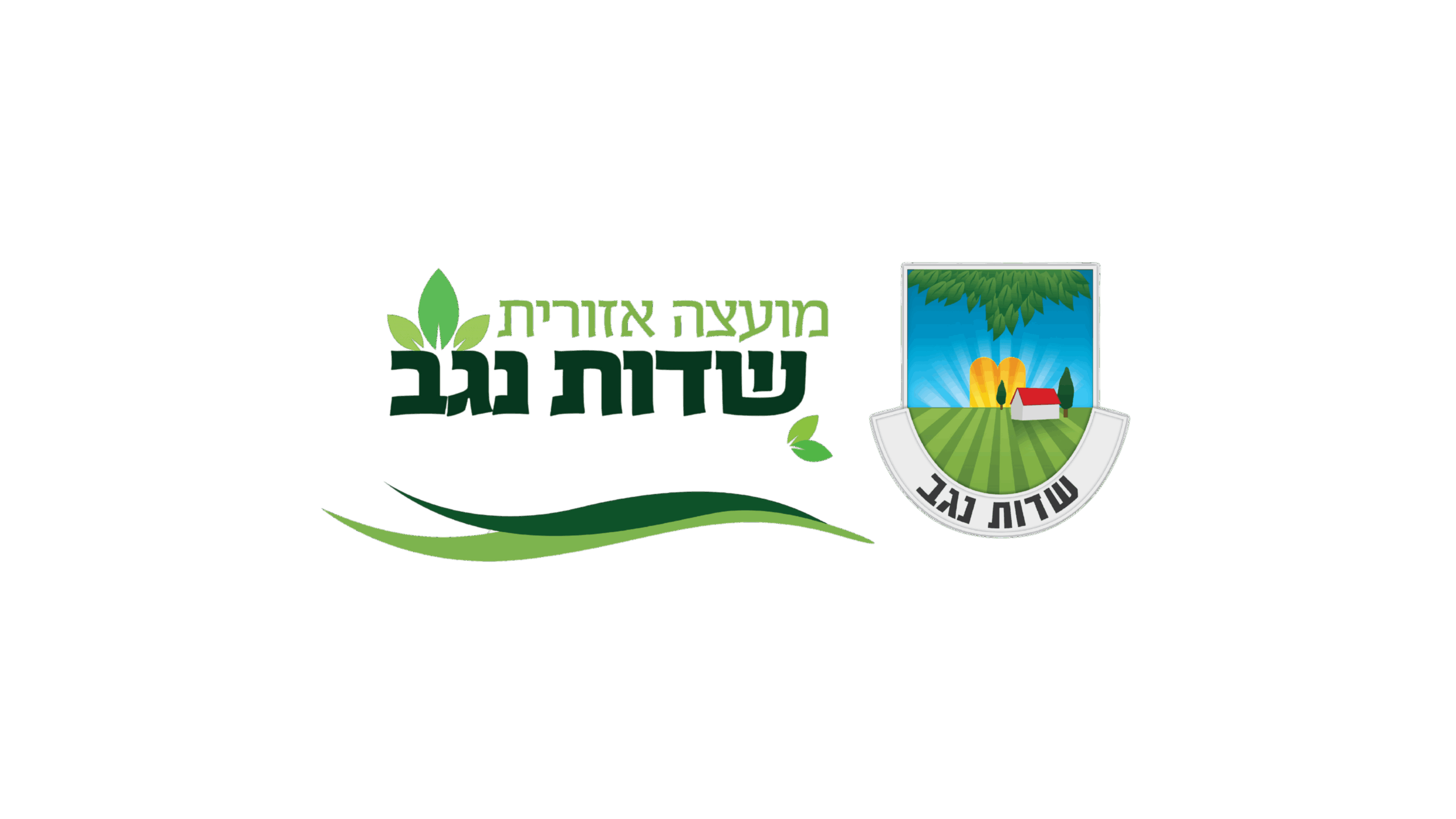 לוגו מועצה אזורית שדות נגב (1)