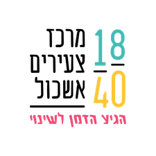 מרכז צעירים אשכול בלי רקע (1)